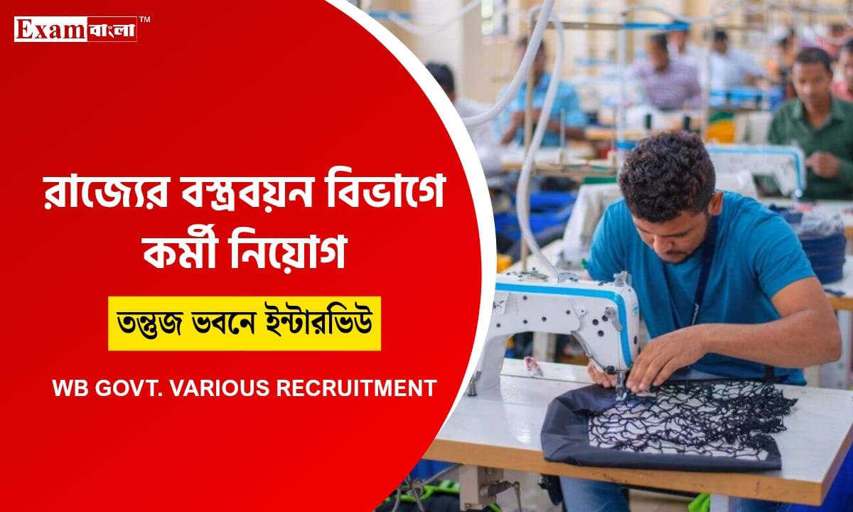 রাজ্যের তাঁত শিল্প দপ্তরে কর্মী নিয়োগ