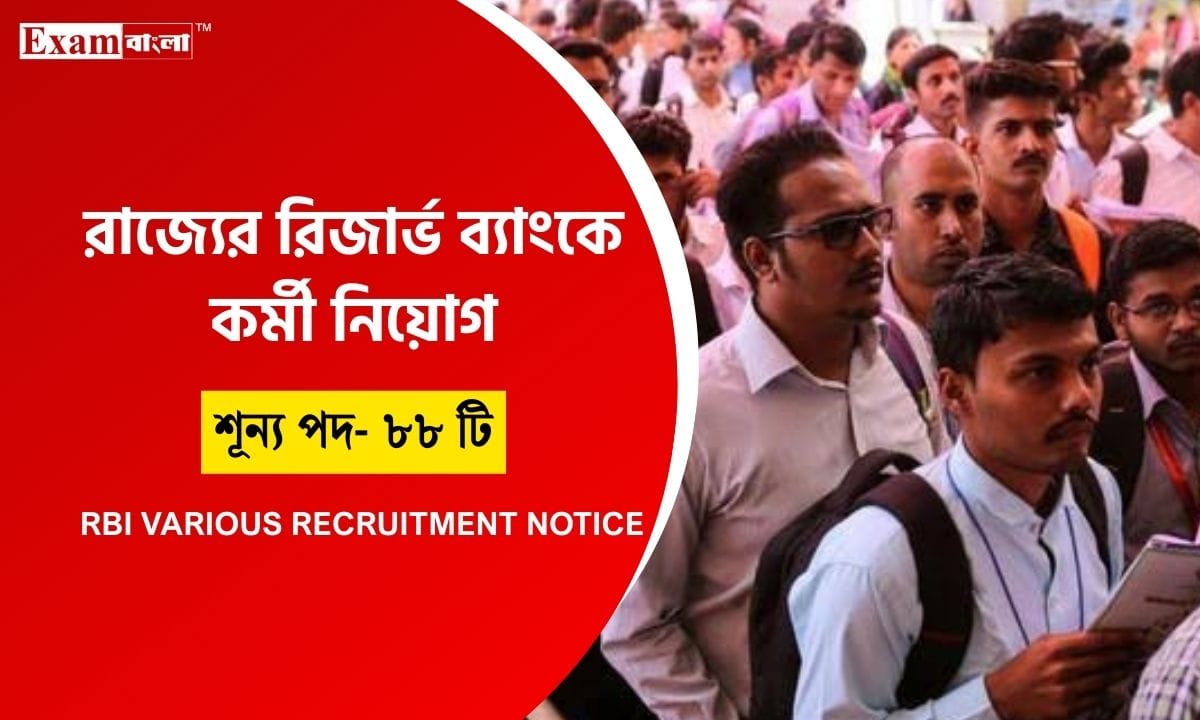রিজার্ভ ব্যাংকের মুদ্রণ বিভাগে কর্মী নিয়োগ