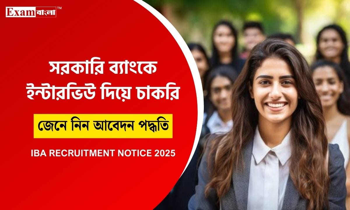 সরকারি ব্যাংকে নিয়োগ
