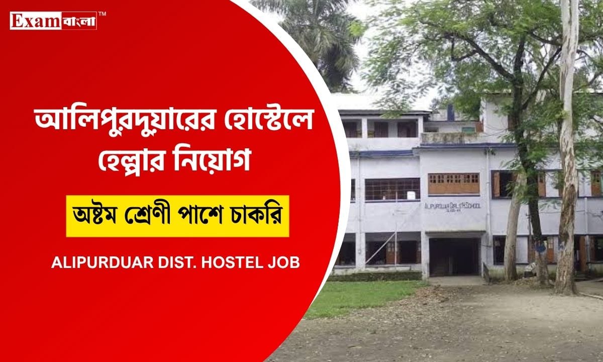 সরকারি হোস্টেলে কাজের সুযোগ