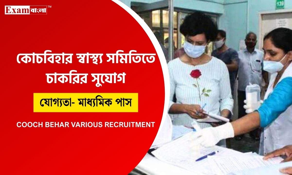 কোচবিহার জেলায় কর্মী নিয়োগ