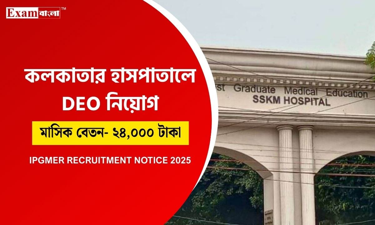 ডেটা এন্ট্রি অপারেটর নিয়োগ