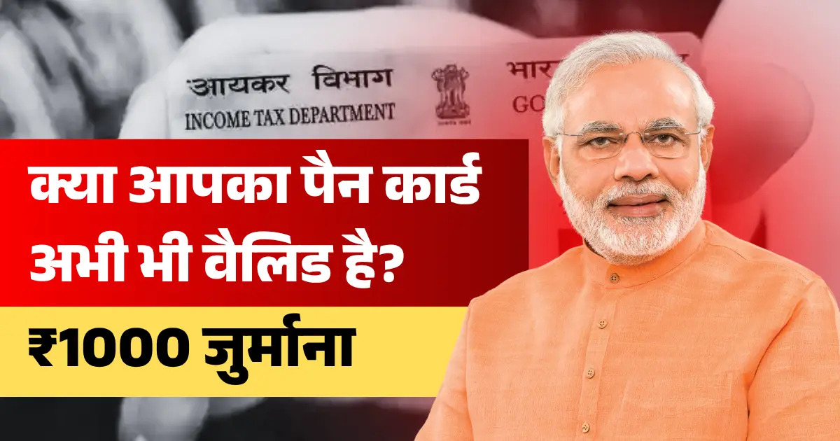 आपका पैन कार्ड अभी भी वैलिड है