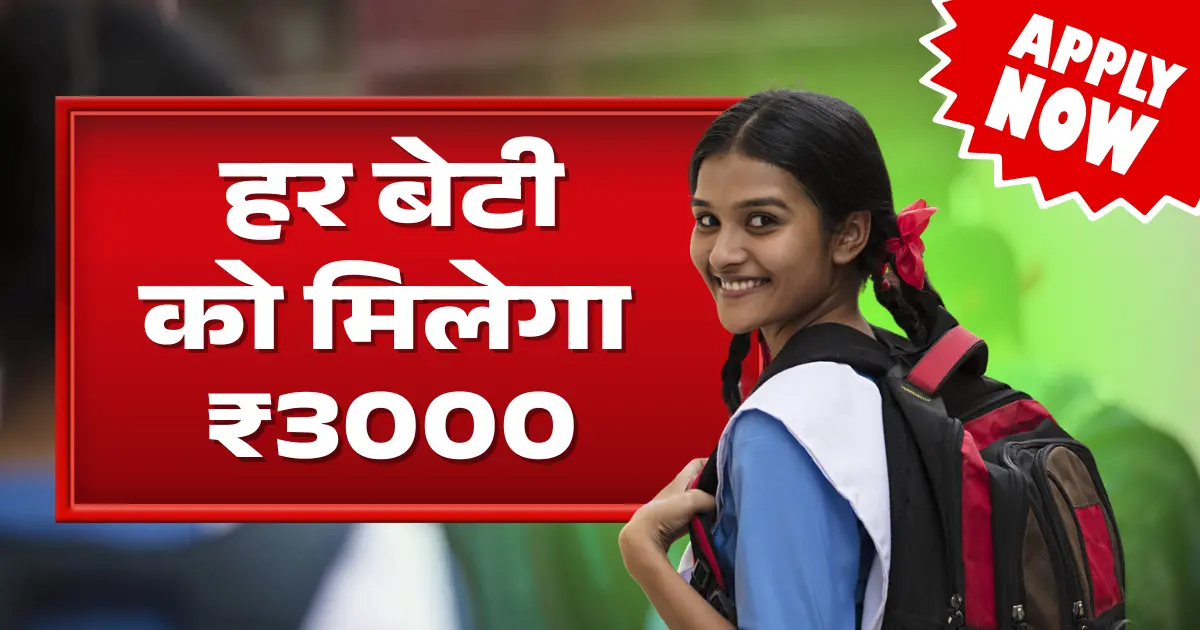 बेटी को मिलेगा ₹3,000